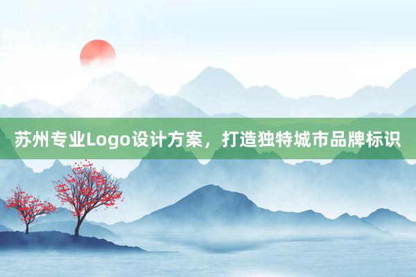 苏州专业Logo设计方案，打造独特城市品牌标识